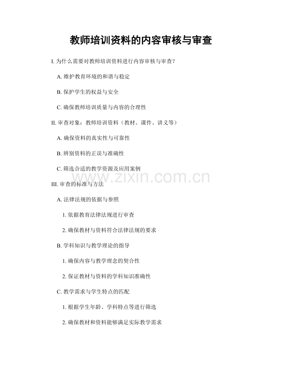 教师培训资料的内容审核与审查.docx_第1页