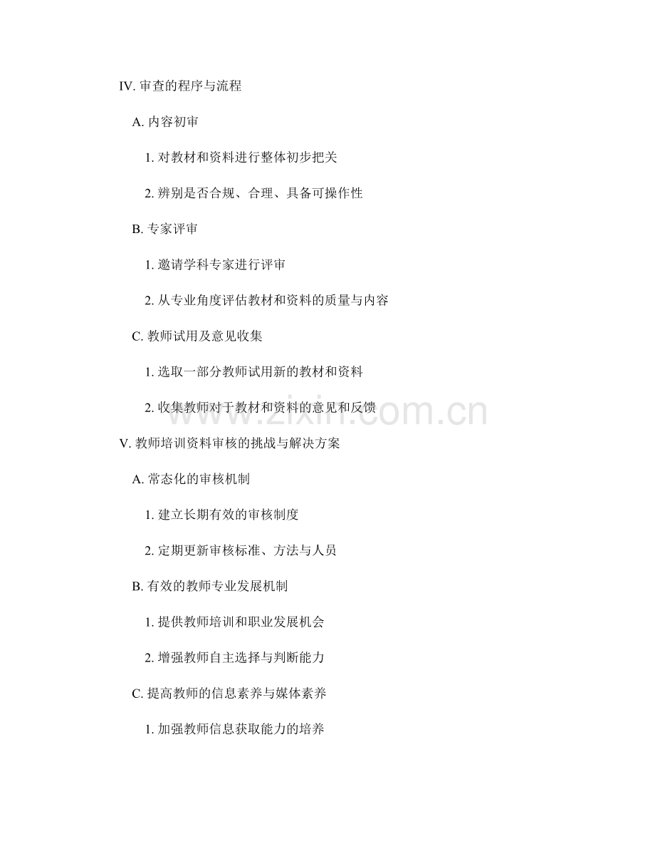 教师培训资料的内容审核与审查.docx_第2页