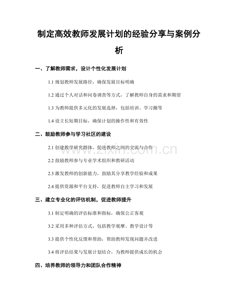 制定高效教师发展计划的经验分享与案例分析.docx_第1页