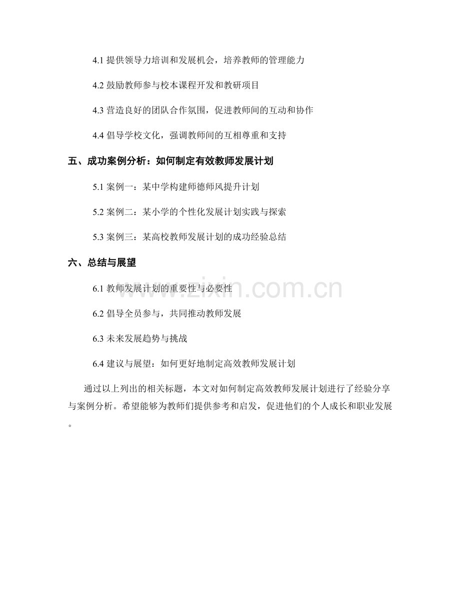 制定高效教师发展计划的经验分享与案例分析.docx_第2页