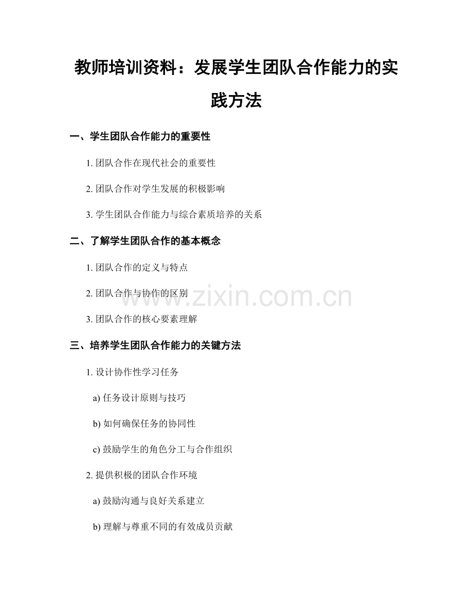 教师培训资料：发展学生团队合作能力的实践方法.docx_第1页