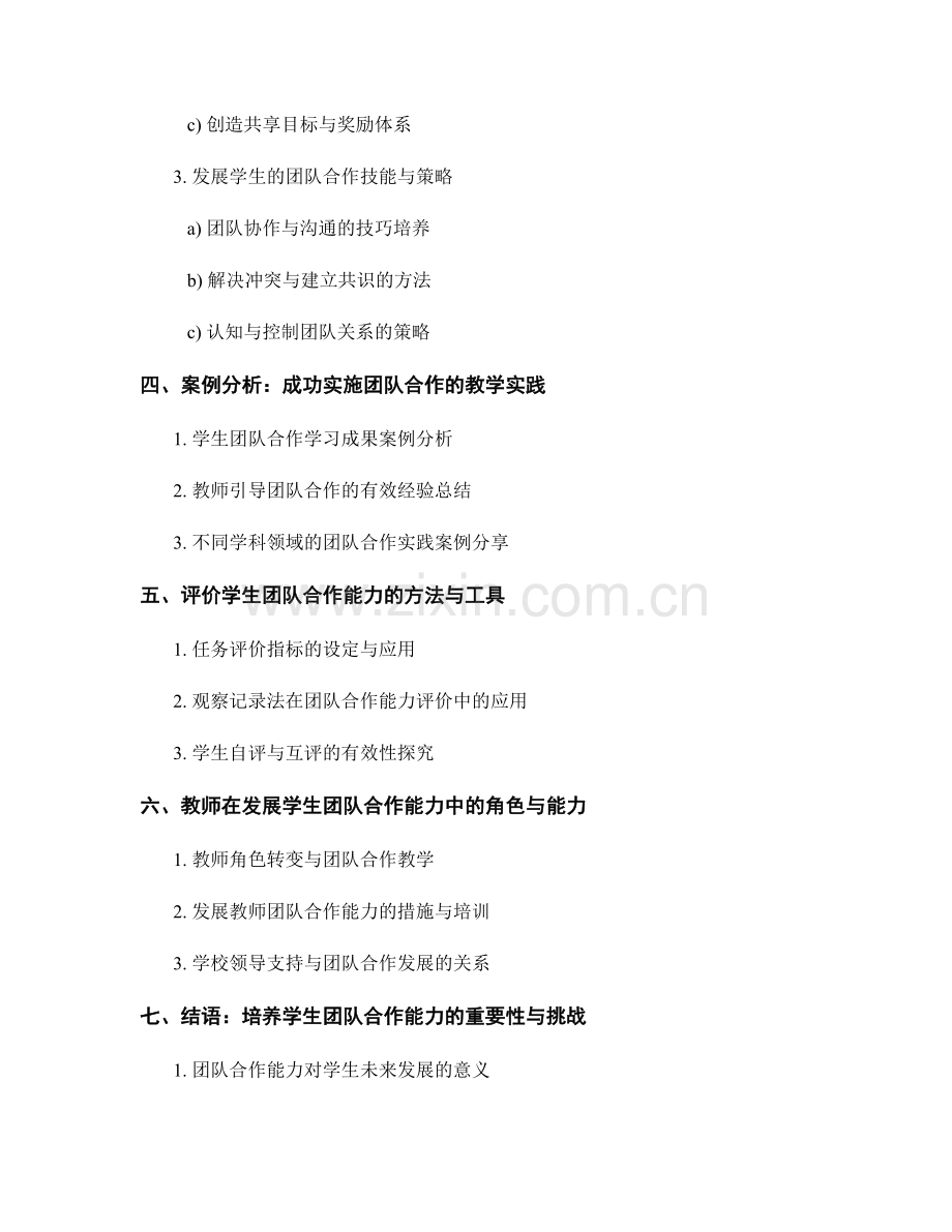 教师培训资料：发展学生团队合作能力的实践方法.docx_第2页