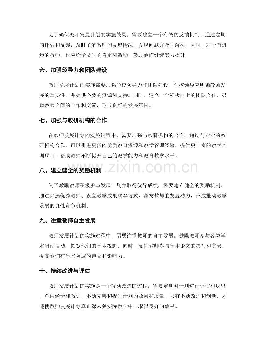 有效管理教师发展计划的实施过程.docx_第2页