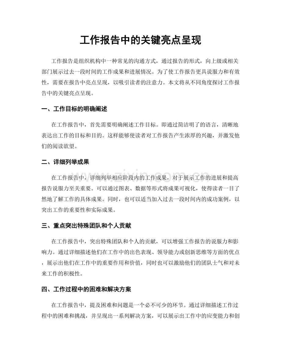 工作报告中的关键亮点呈现.docx_第1页