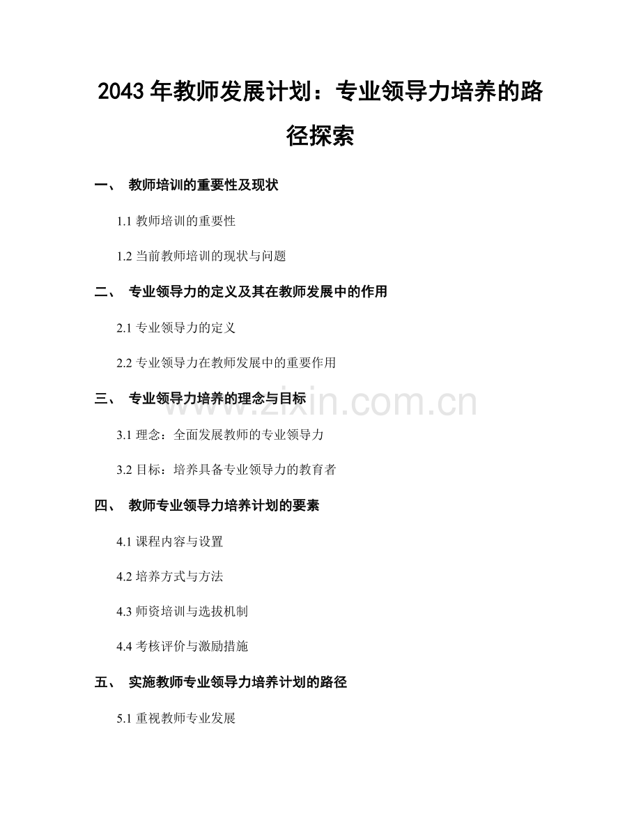 2043年教师发展计划：专业领导力培养的路径探索.docx_第1页