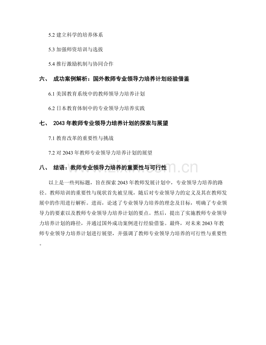 2043年教师发展计划：专业领导力培养的路径探索.docx_第2页