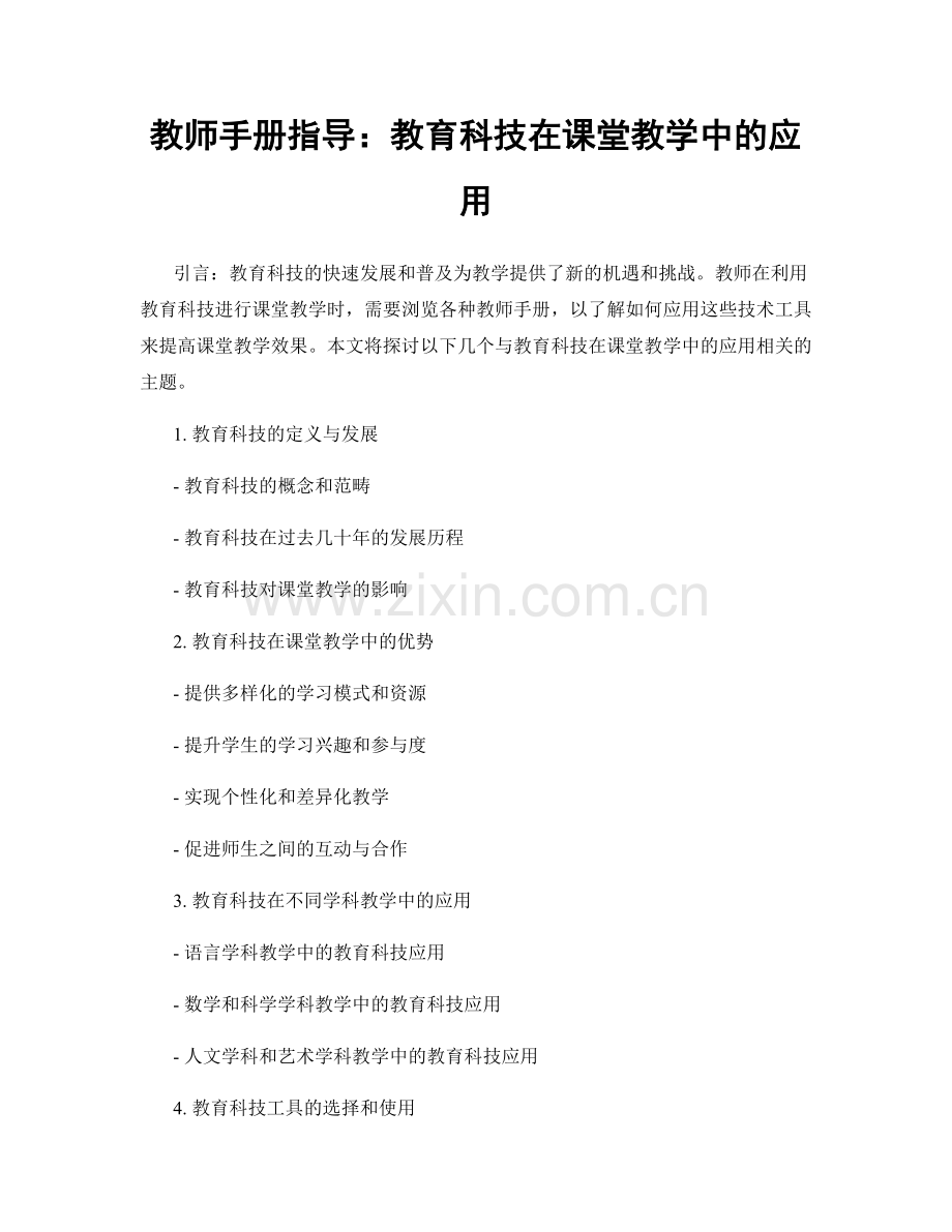 教师手册指导：教育科技在课堂教学中的应用.docx_第1页