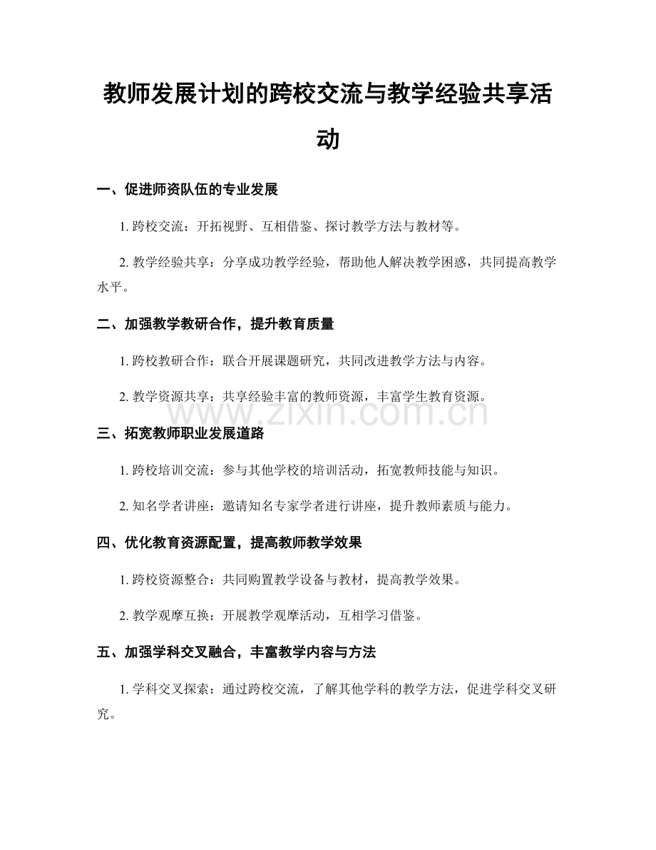 教师发展计划的跨校交流与教学经验共享活动.docx_第1页