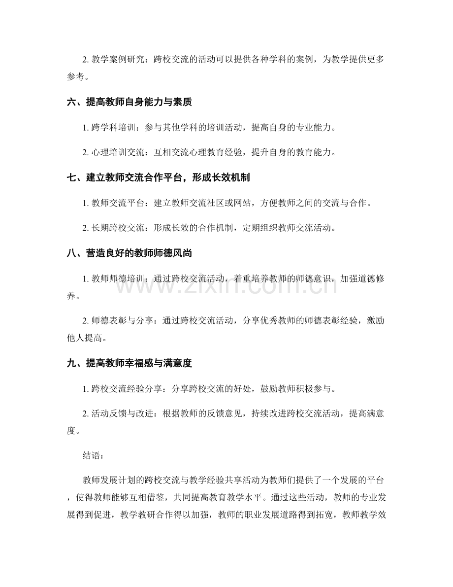 教师发展计划的跨校交流与教学经验共享活动.docx_第2页