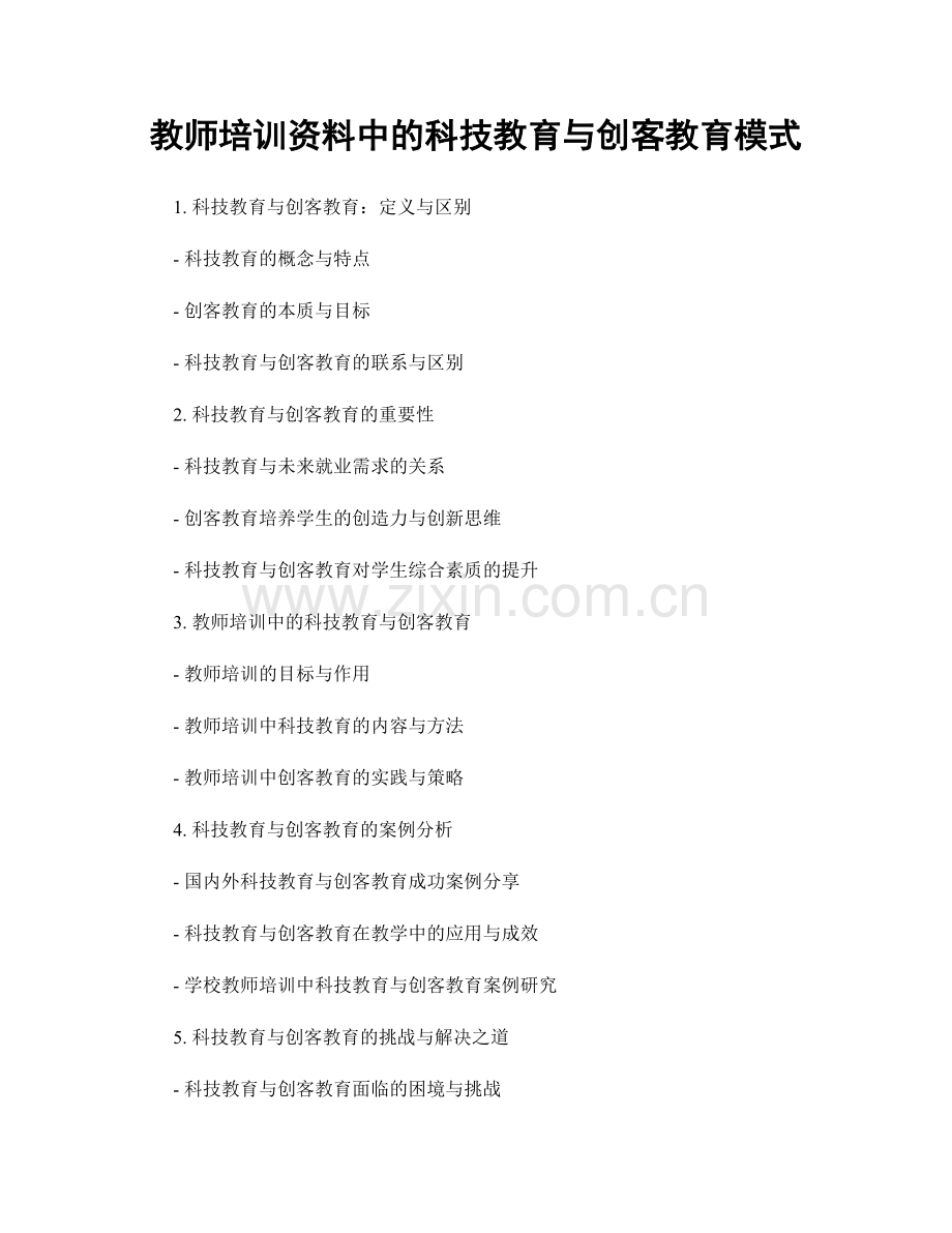 教师培训资料中的科技教育与创客教育模式.docx_第1页
