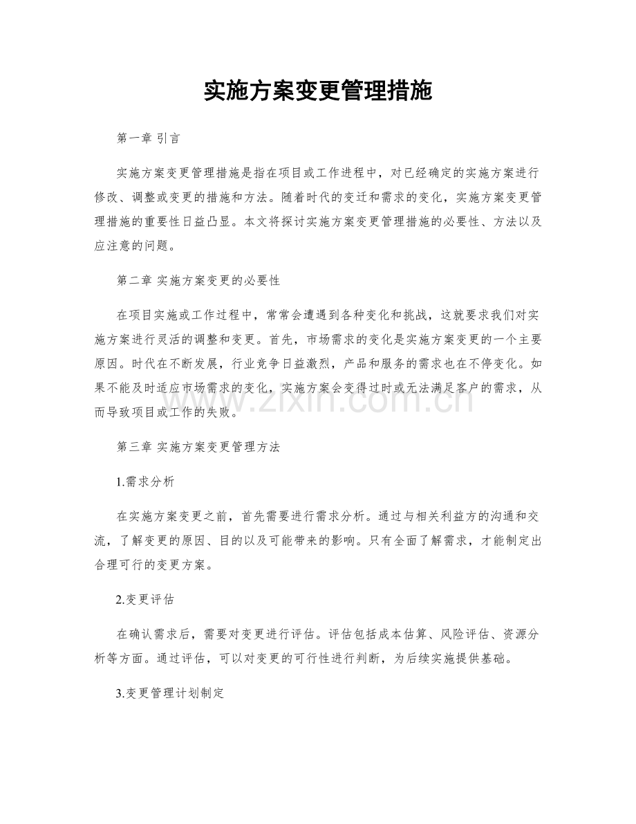 实施方案变更管理措施.docx_第1页