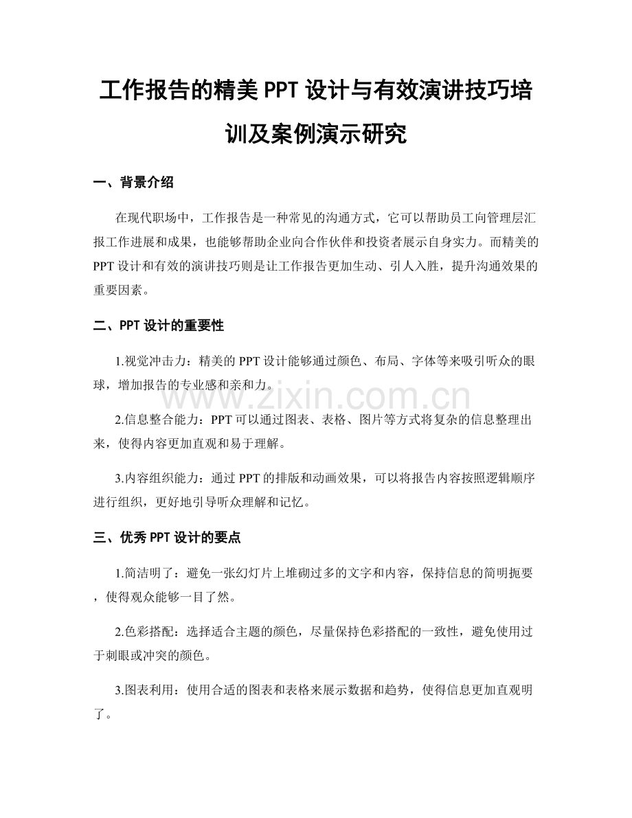 工作报告的精美PPT设计与有效演讲技巧培训及案例演示研究.docx_第1页