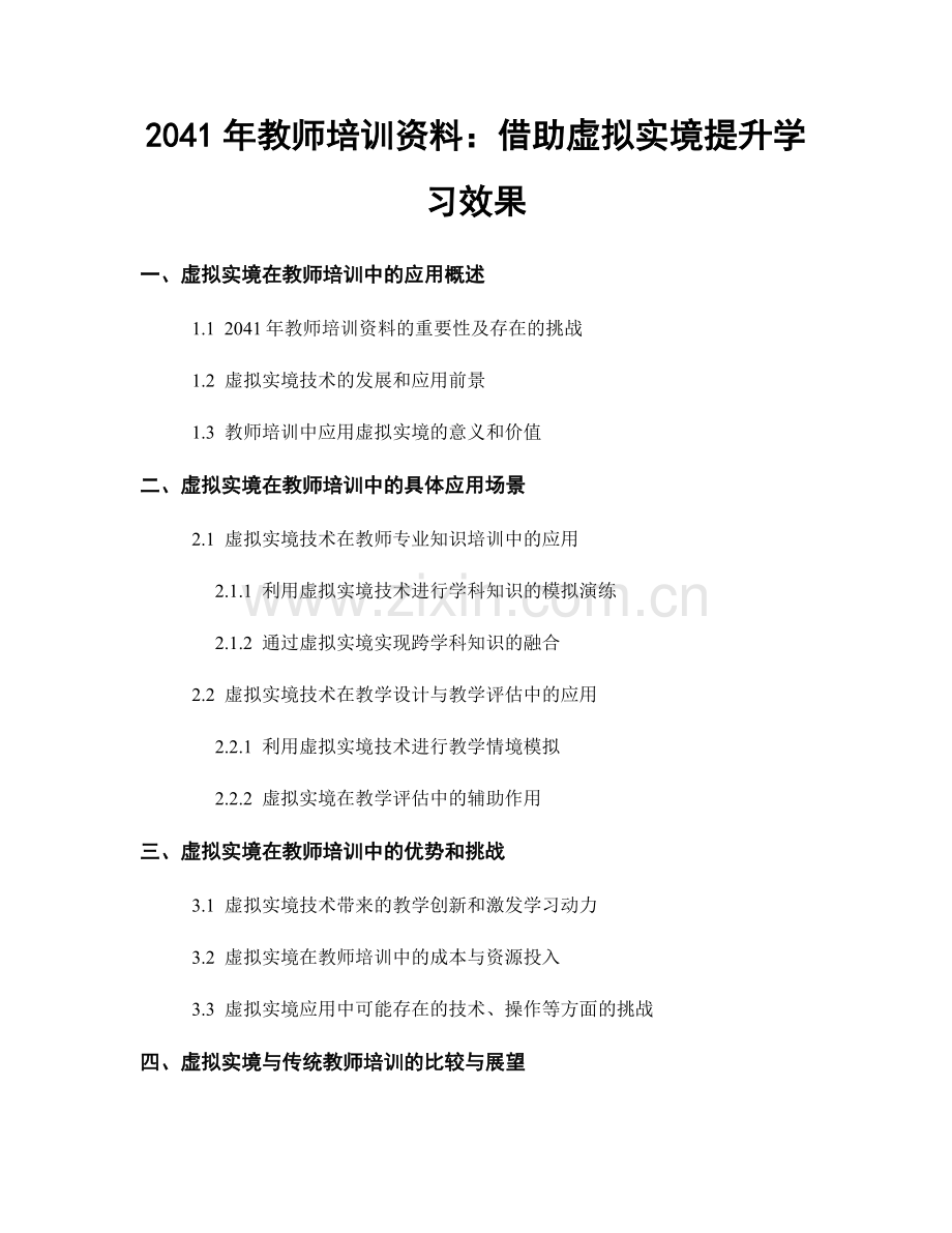 2041年教师培训资料：借助虚拟实境提升学习效果.docx_第1页