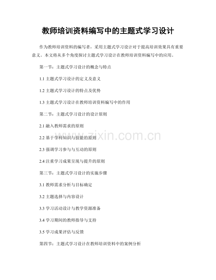 教师培训资料编写中的主题式学习设计.docx_第1页