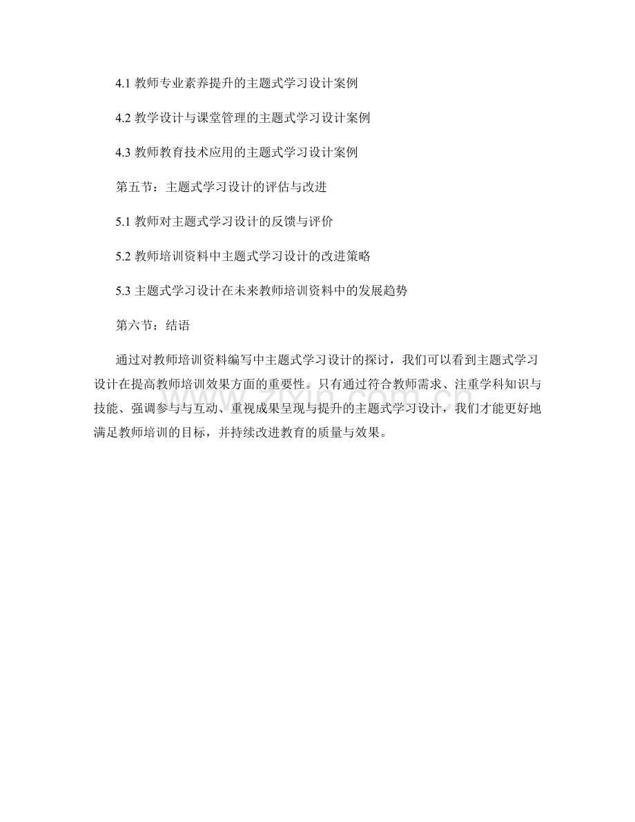 教师培训资料编写中的主题式学习设计.docx_第2页