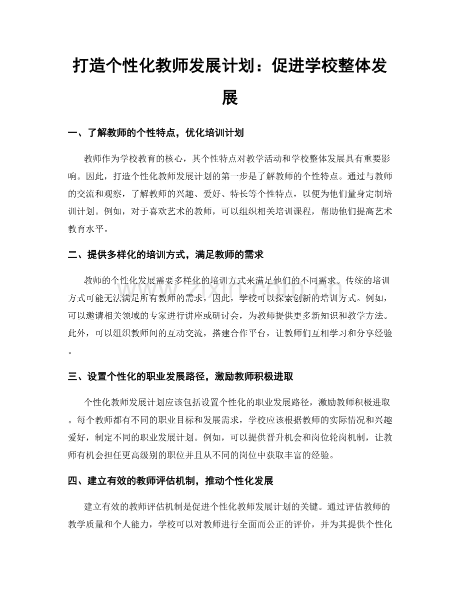 打造个性化教师发展计划：促进学校整体发展.docx_第1页