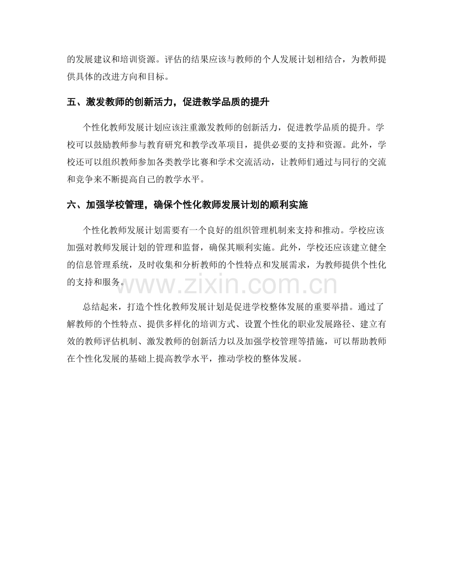 打造个性化教师发展计划：促进学校整体发展.docx_第2页