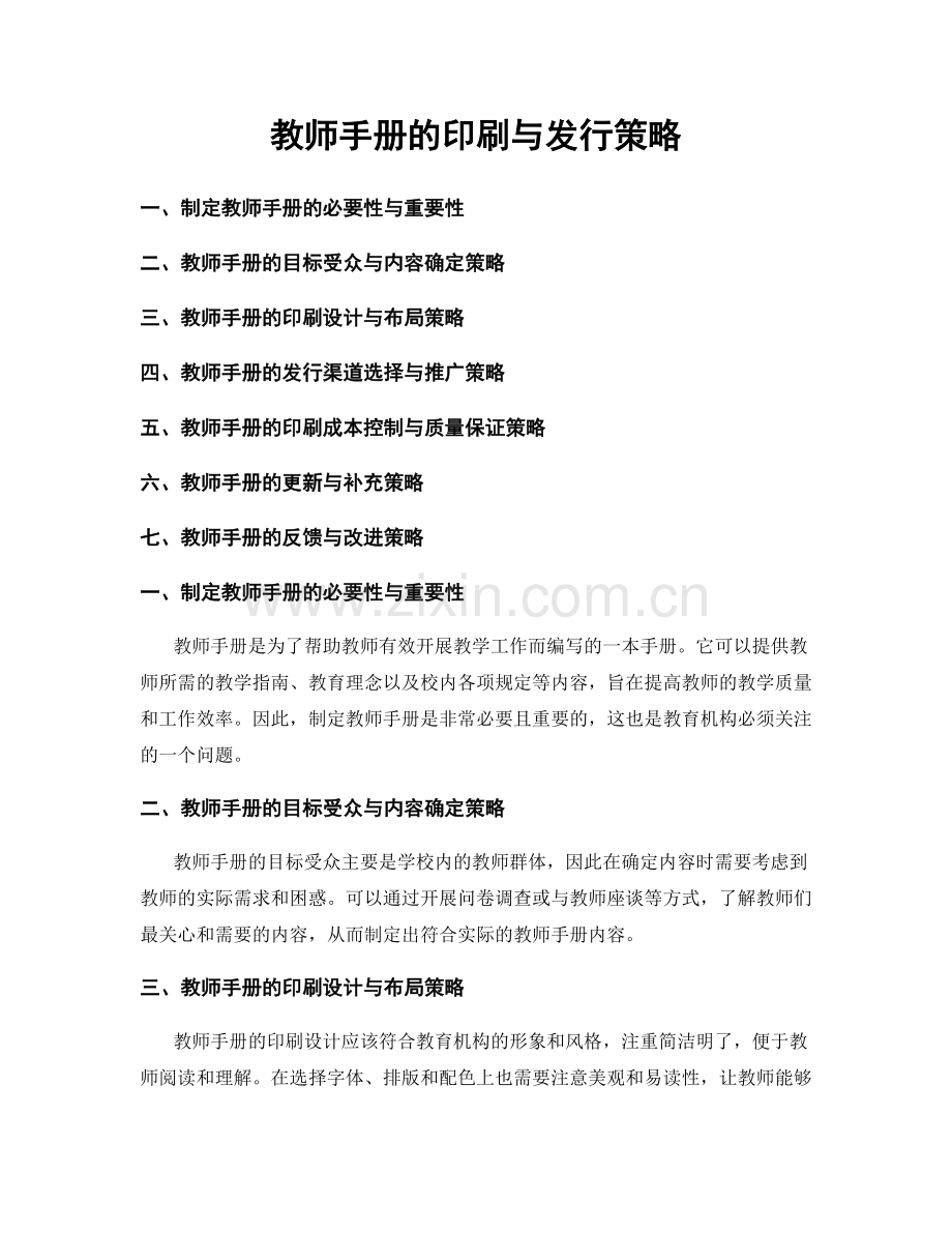 教师手册的印刷与发行策略.docx_第1页