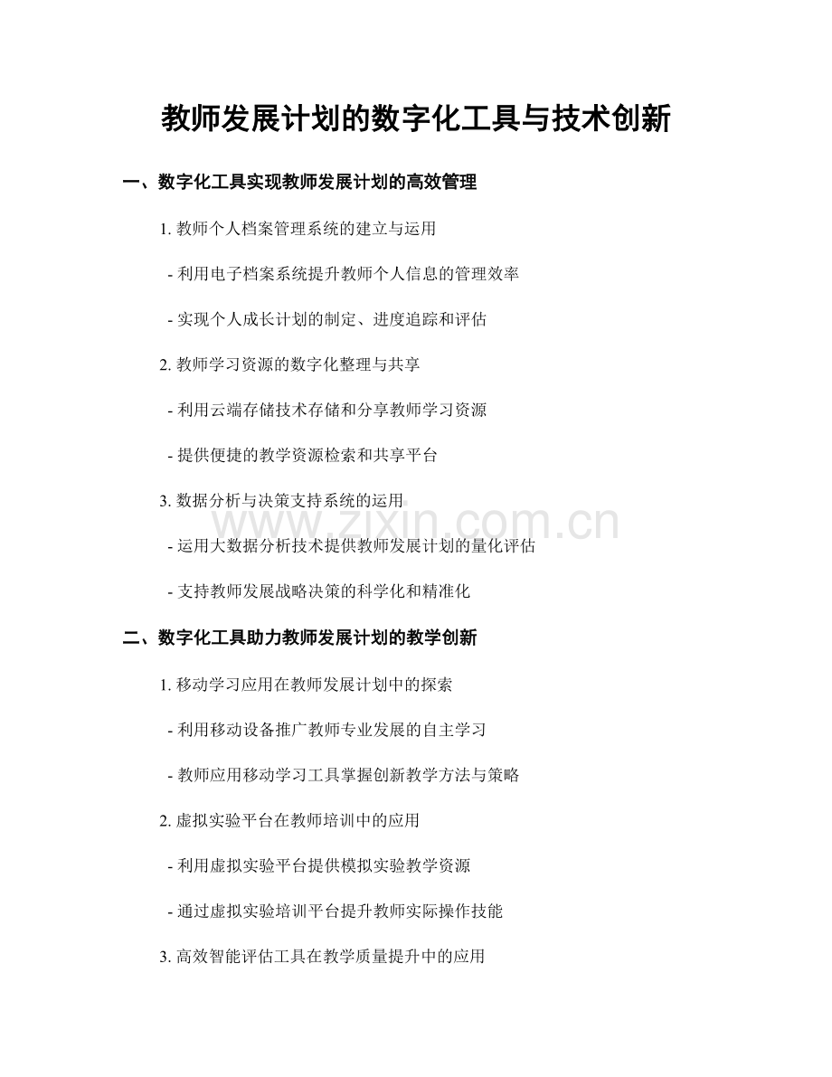 教师发展计划的数字化工具与技术创新.docx_第1页