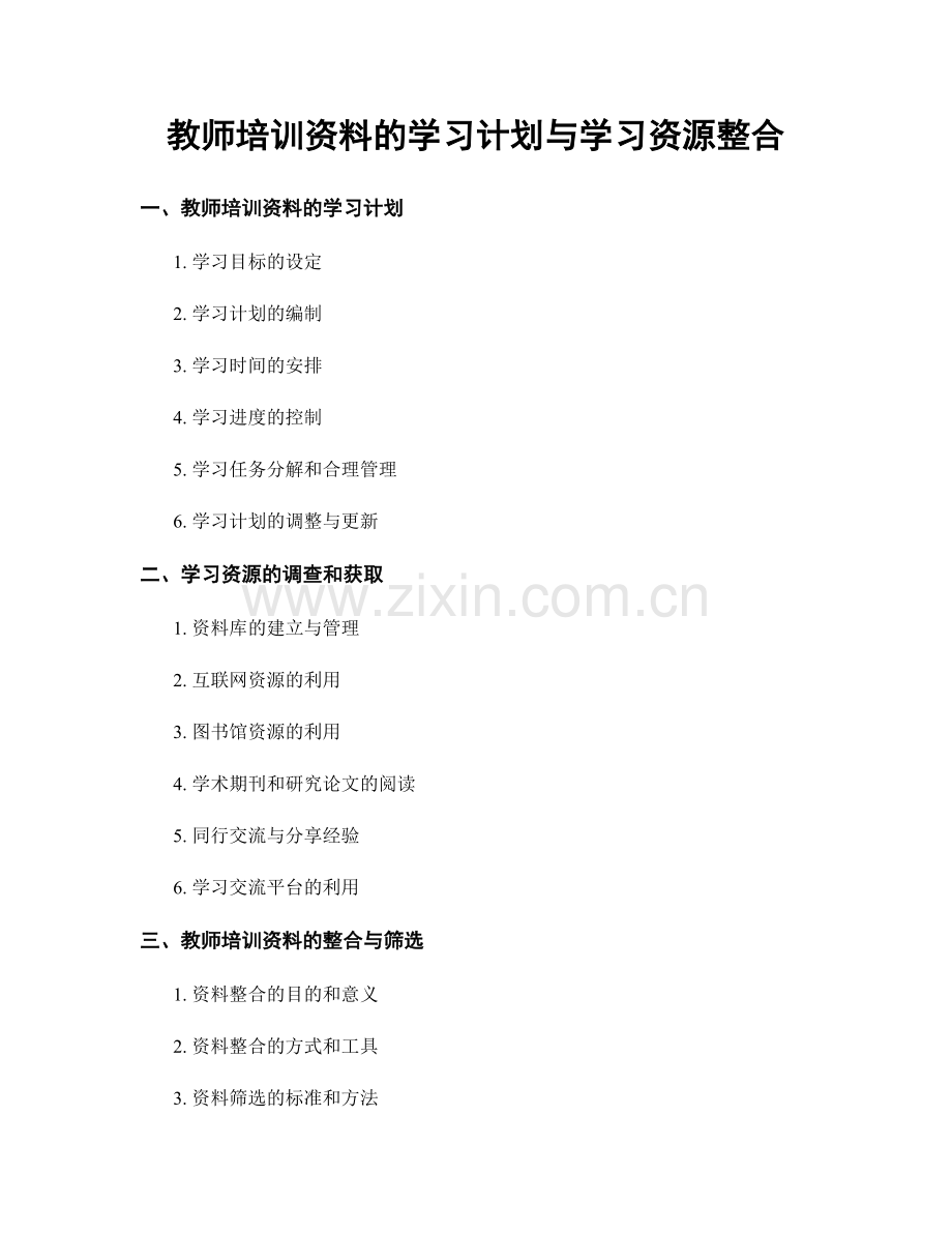 教师培训资料的学习计划与学习资源整合.docx_第1页