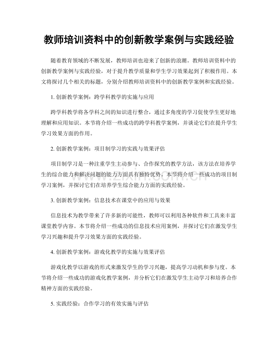 教师培训资料中的创新教学案例与实践经验.docx_第1页