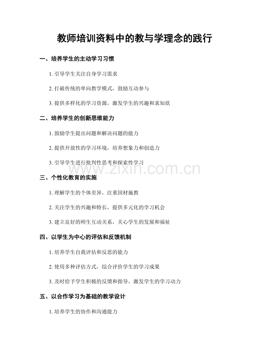 教师培训资料中的教与学理念的践行.docx_第1页