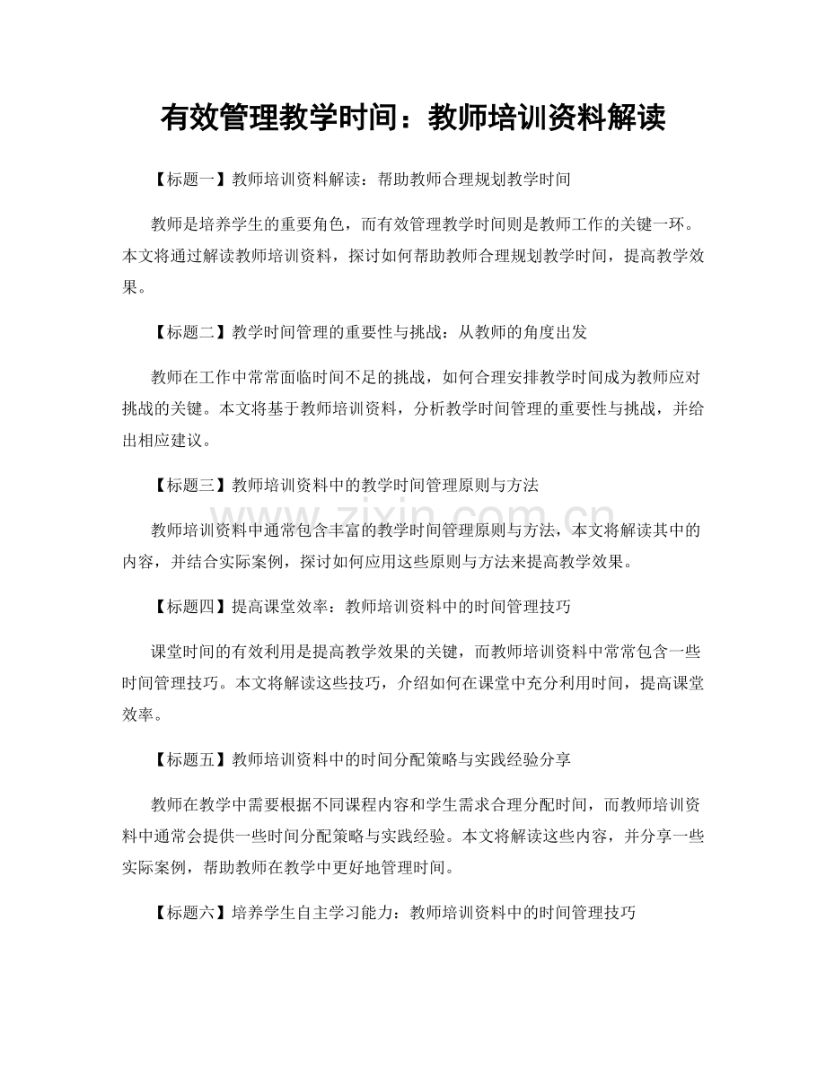 有效管理教学时间：教师培训资料解读.docx_第1页