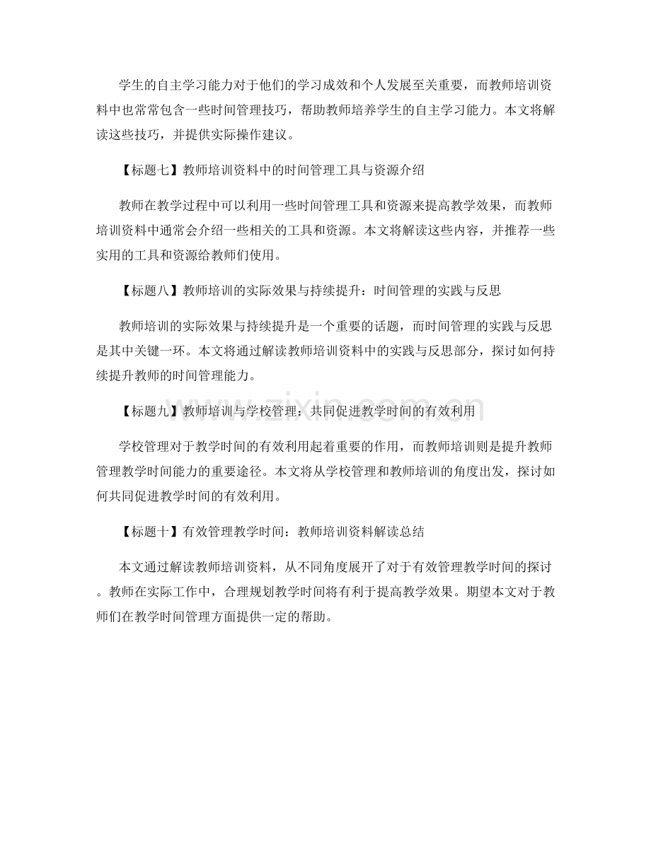 有效管理教学时间：教师培训资料解读.docx_第2页