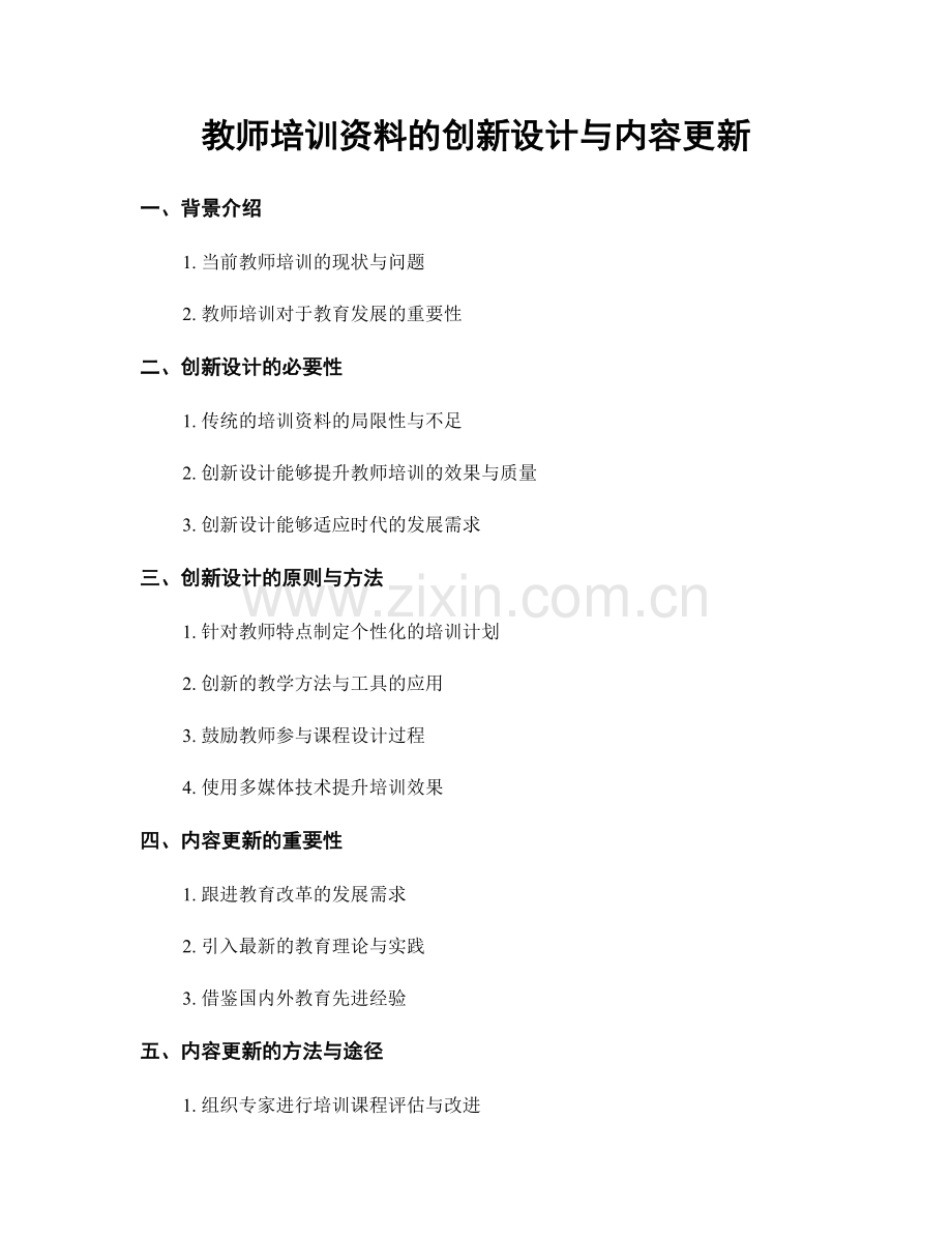 教师培训资料的创新设计与内容更新.docx_第1页
