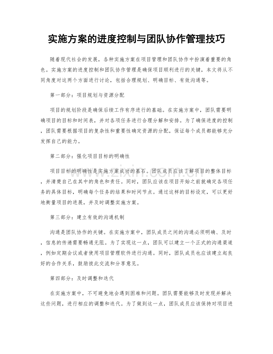 实施方案的进度控制与团队协作管理技巧.docx_第1页