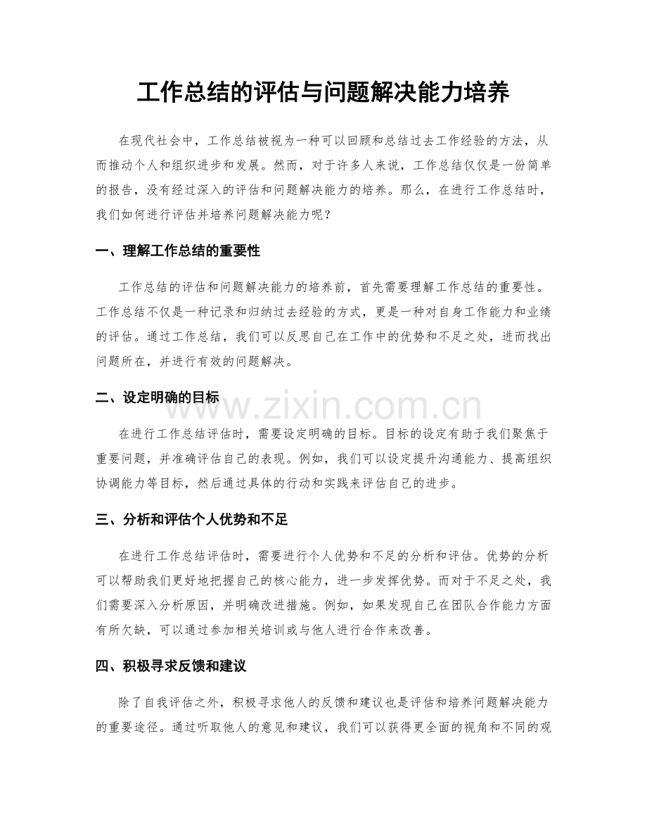 工作总结的评估与问题解决能力培养.docx_第1页