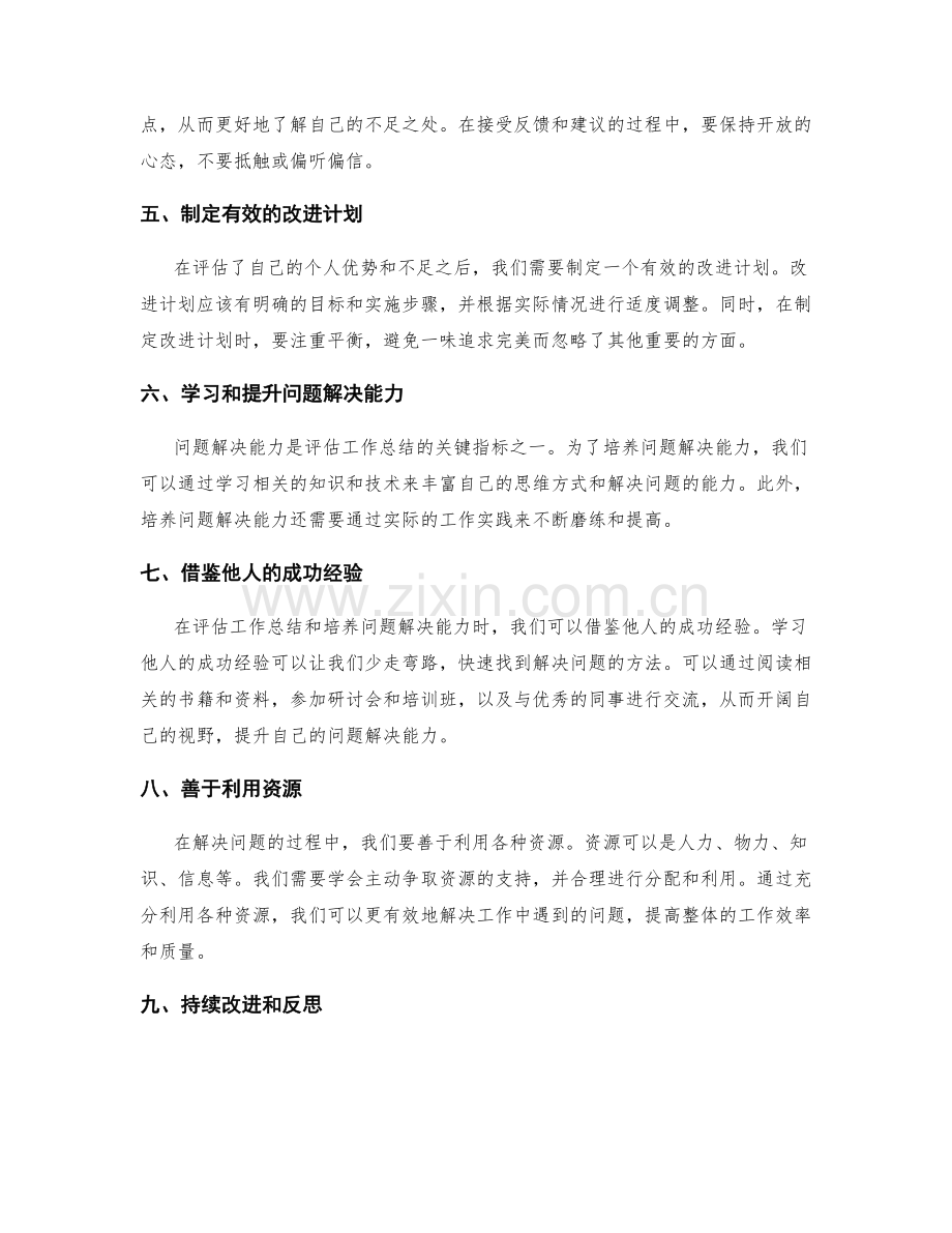 工作总结的评估与问题解决能力培养.docx_第2页