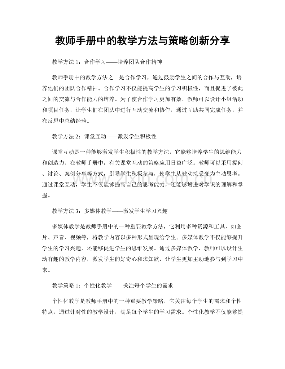 教师手册中的教学方法与策略创新分享.docx_第1页