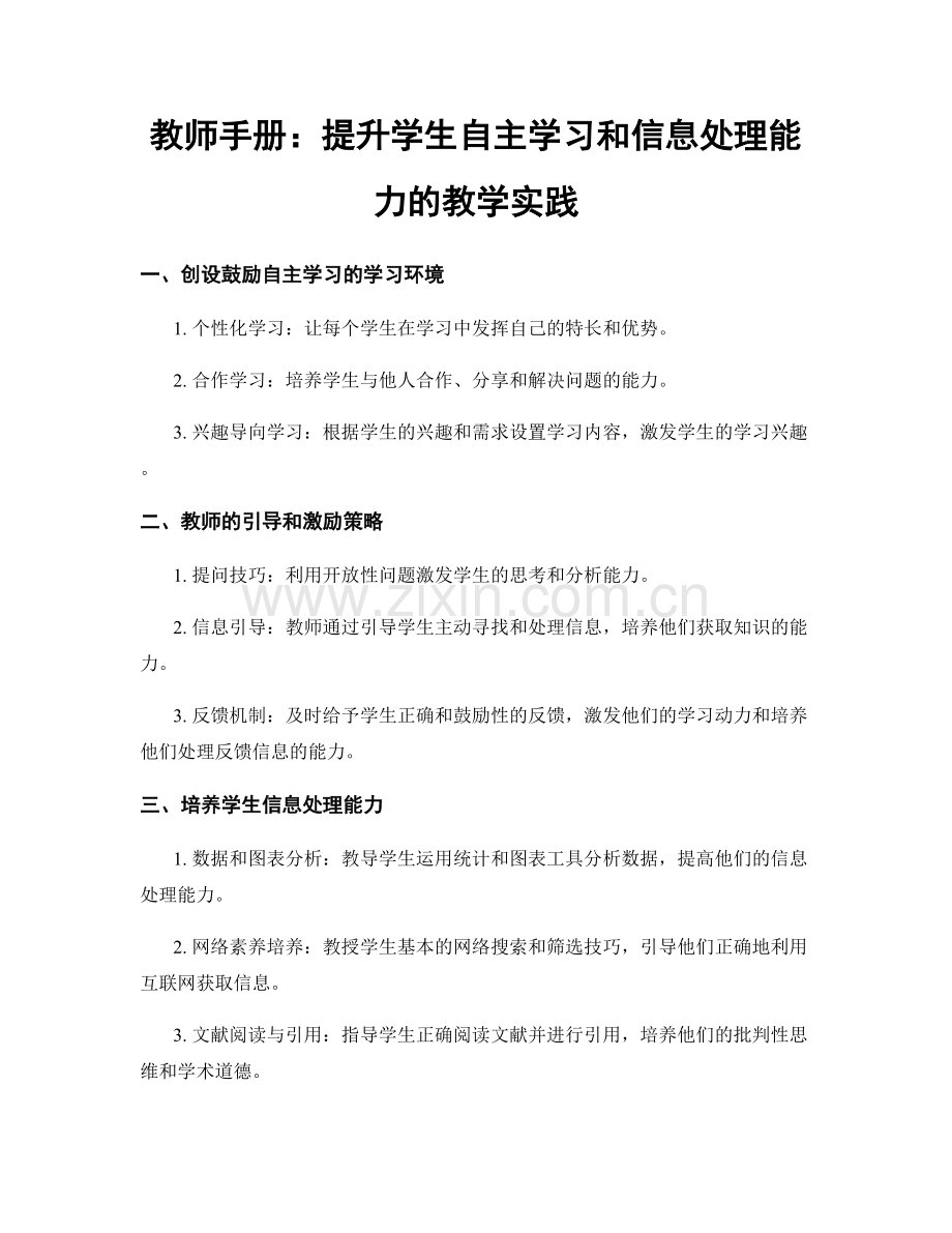 教师手册：提升学生自主学习和信息处理能力的教学实践.docx_第1页