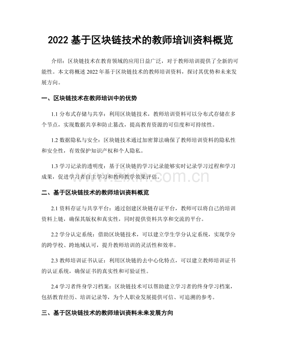 2022基于区块链技术的教师培训资料概览.docx_第1页