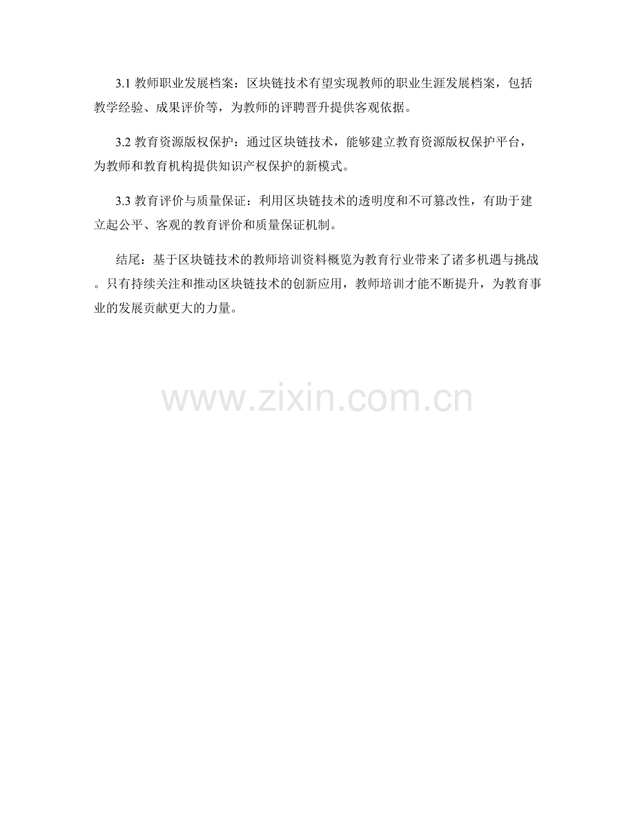 2022基于区块链技术的教师培训资料概览.docx_第2页