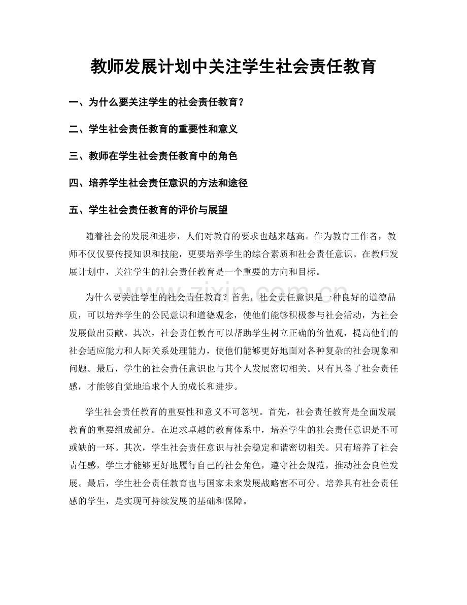 教师发展计划中关注学生社会责任教育.docx_第1页