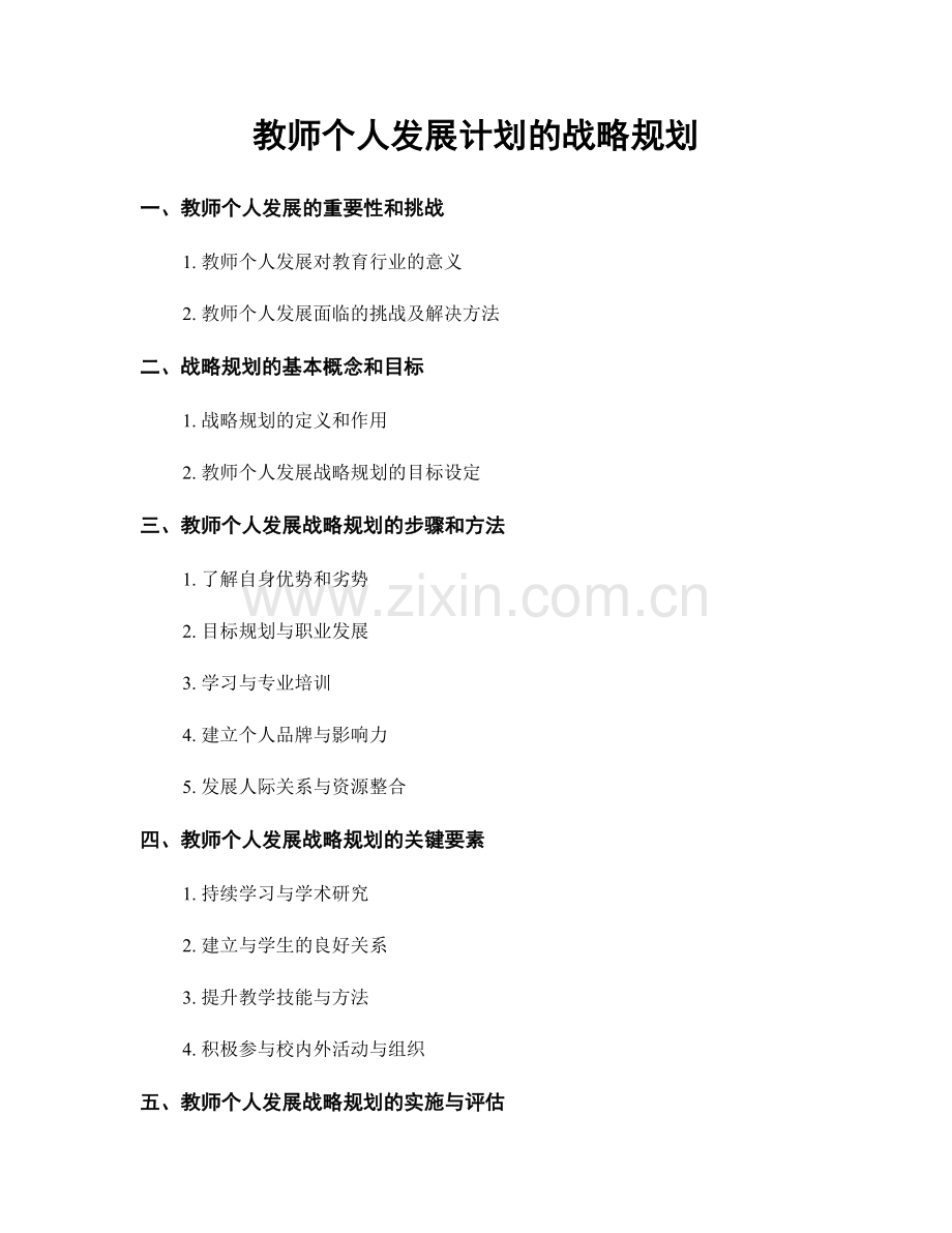 教师个人发展计划的战略规划.docx_第1页