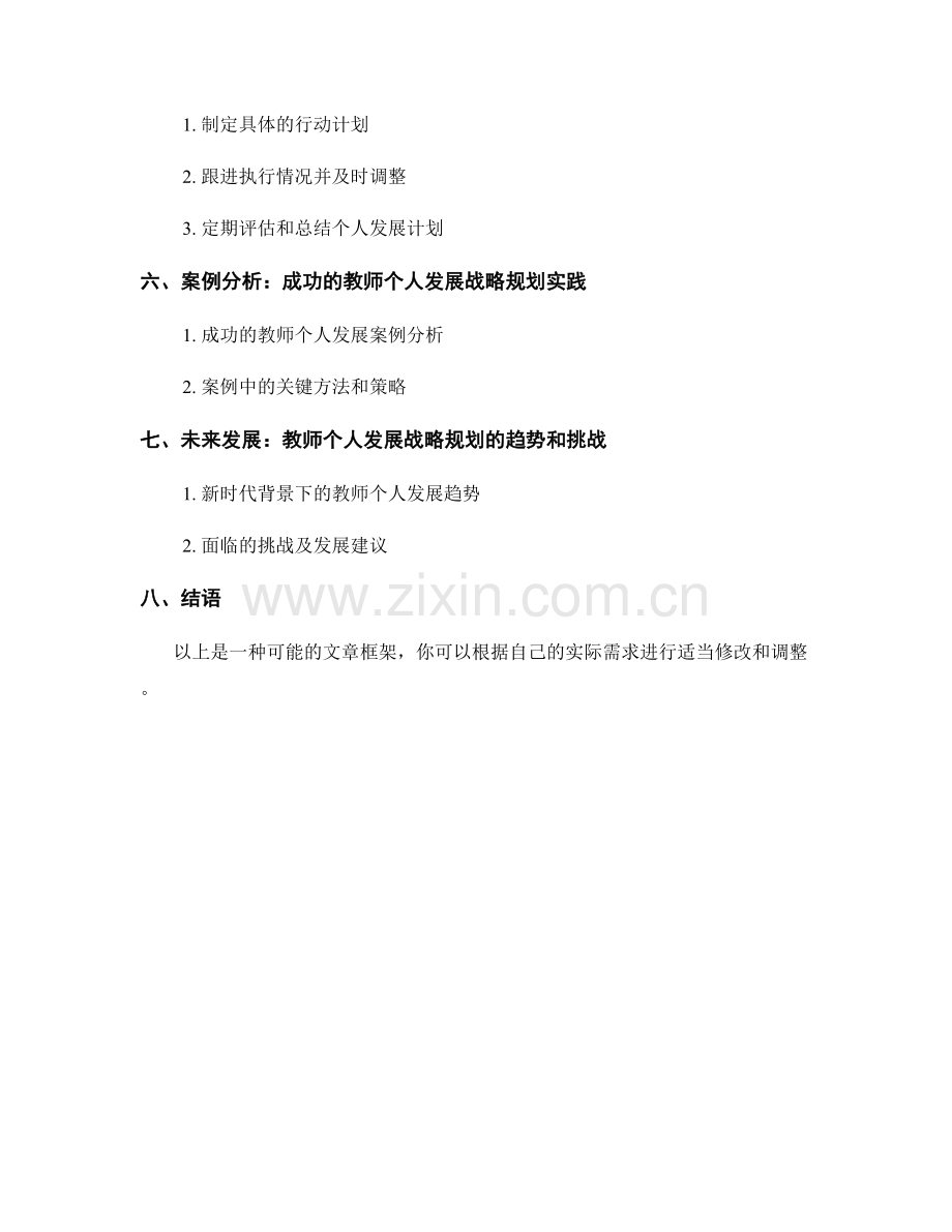 教师个人发展计划的战略规划.docx_第2页