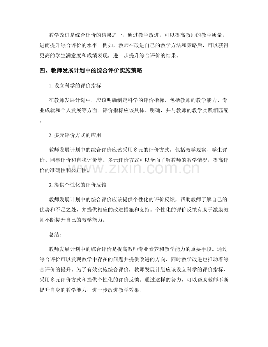 教师发展计划中的综合评价与教学改进.docx_第2页