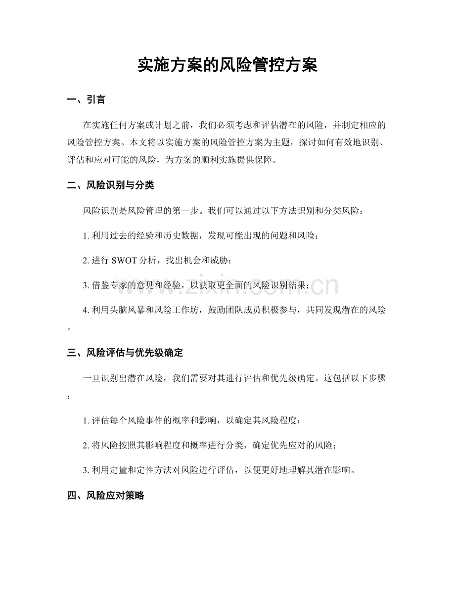 实施方案的风险管控方案.docx_第1页