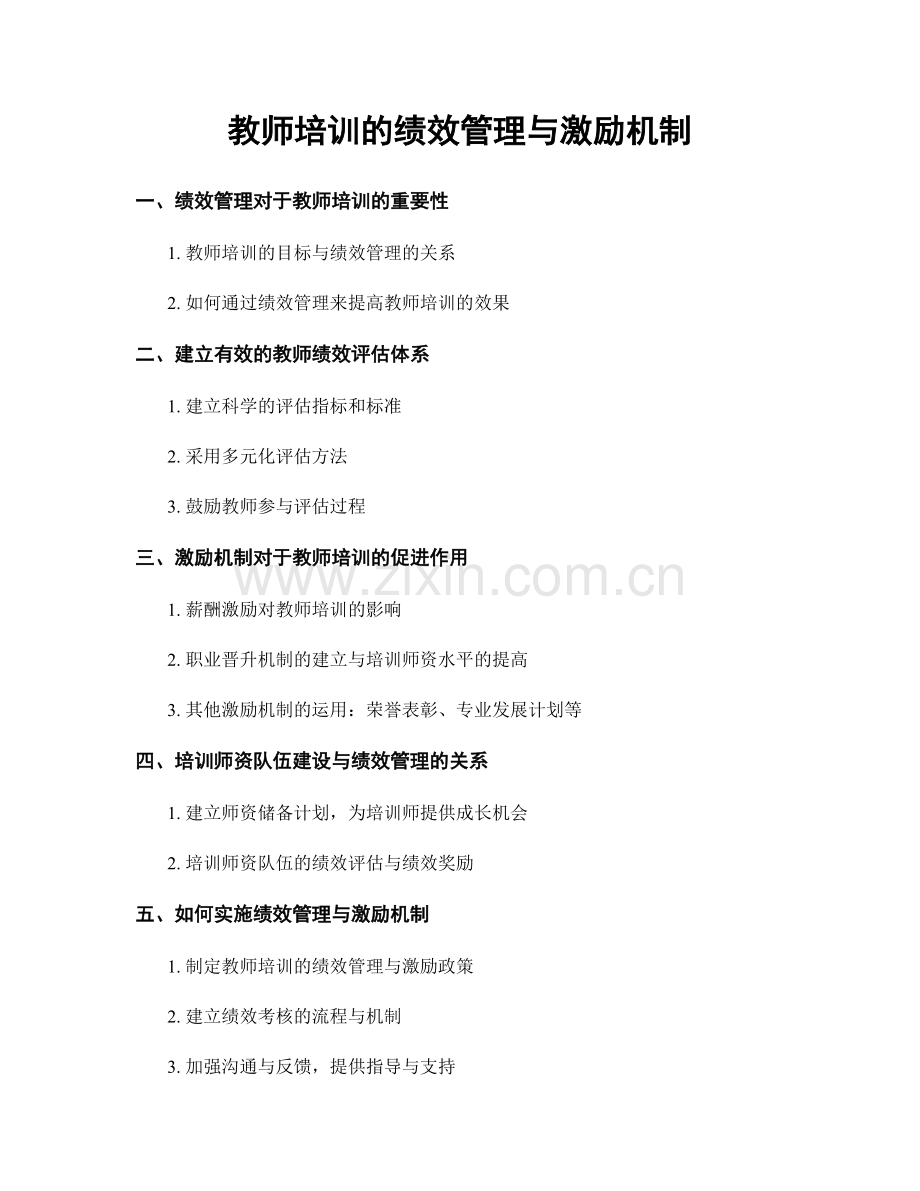 教师培训的绩效管理与激励机制.docx_第1页