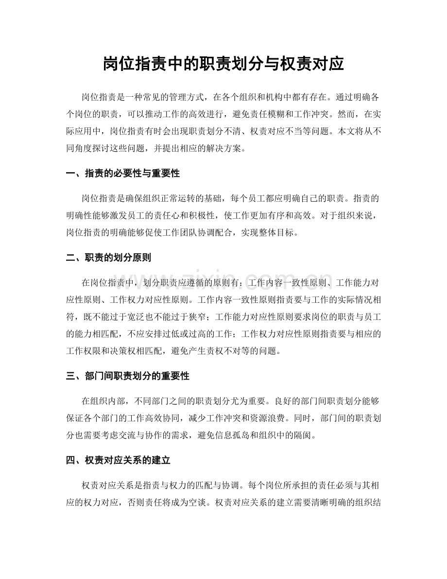 岗位职责中的职责划分与权责对应.docx_第1页