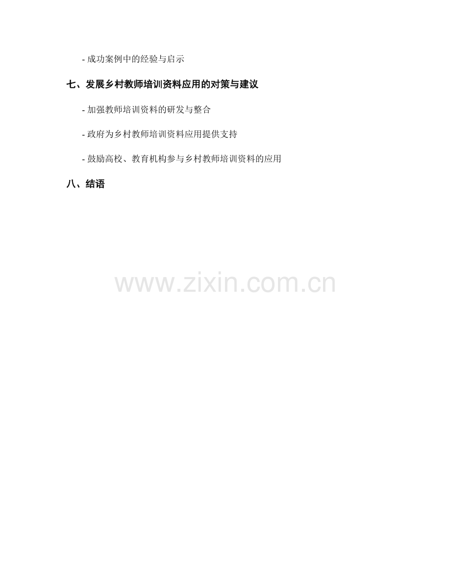 教师培训资料在乡村教育振兴中的应用探索.docx_第2页