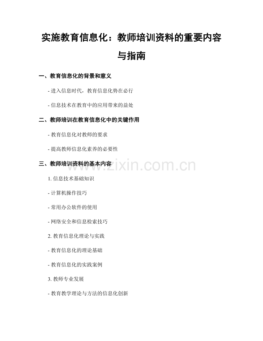 实施教育信息化：教师培训资料的重要内容与指南.docx_第1页