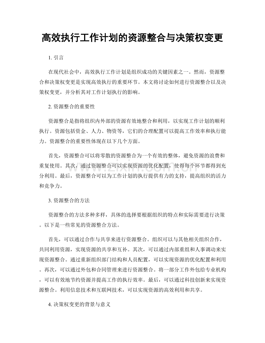 高效执行工作计划的资源整合与决策权变更.docx_第1页