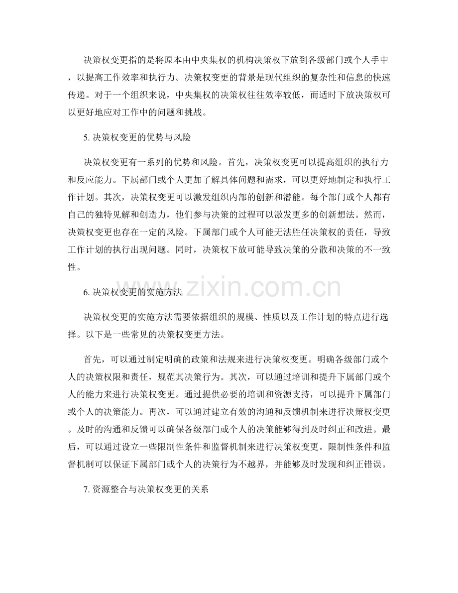 高效执行工作计划的资源整合与决策权变更.docx_第2页