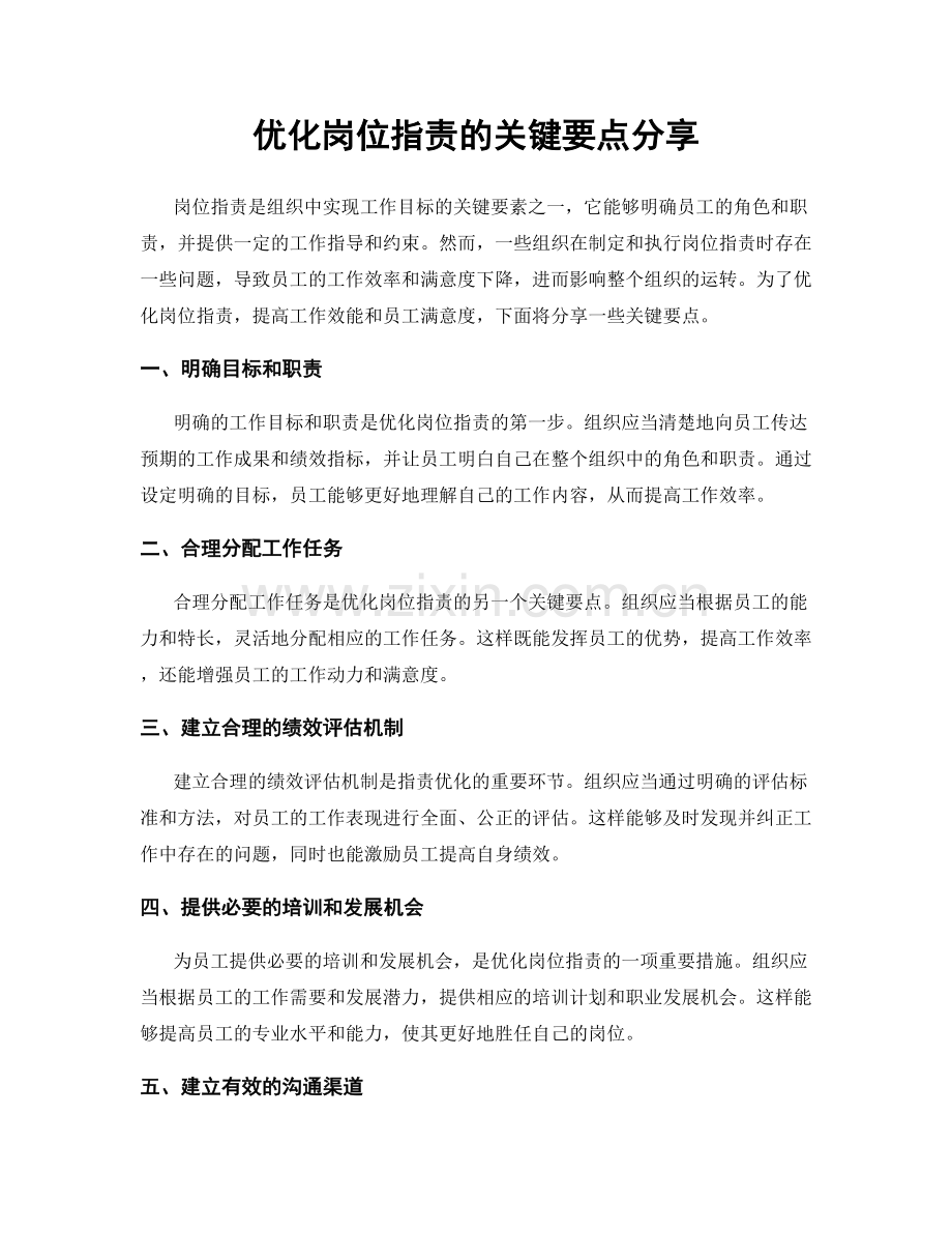 优化岗位职责的关键要点分享.docx_第1页