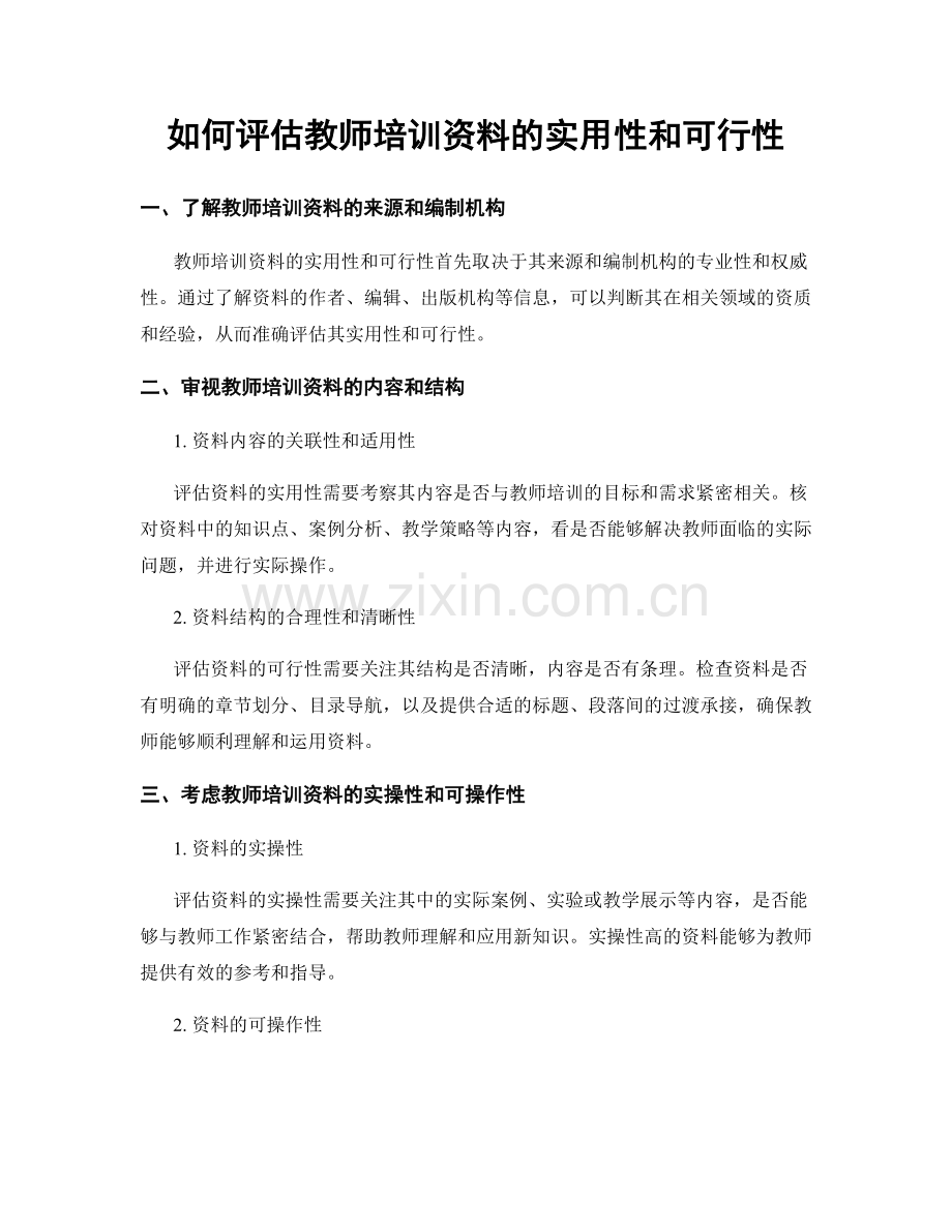 如何评估教师培训资料的实用性和可行性.docx_第1页