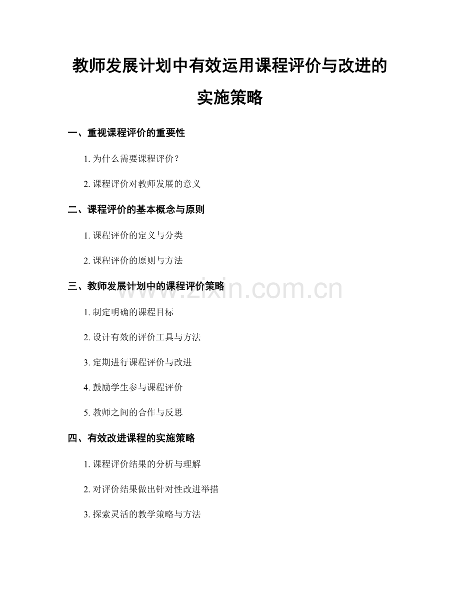 教师发展计划中有效运用课程评价与改进的实施策略.docx_第1页